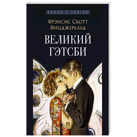 Зарубежная классика, книга Великий Гэтсби заказать