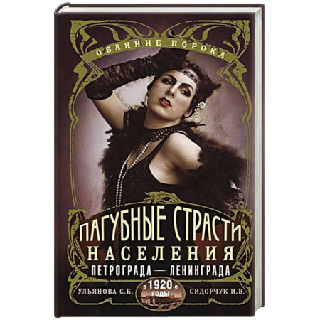 История Санкт-Петербурга, книга Пагубные страсти населения Петрограда—Ленинграда в 1920-е годы. Обаяние порока заказать