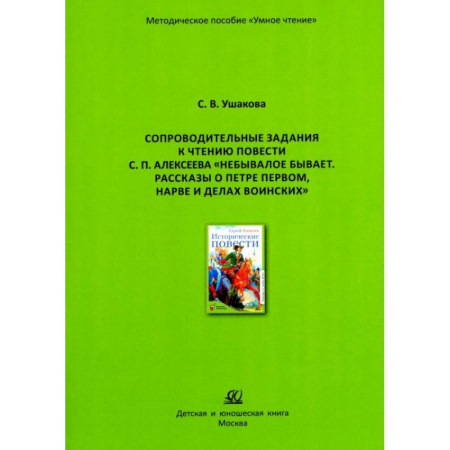 Методика обучения. Методические пособия для учителей, книга Небывалое бывает. Рассказы о Петре Первом, Нарве и делах воинских заказать