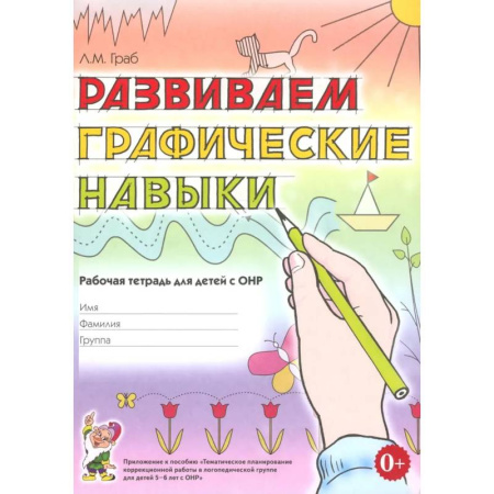 Дошкольникам, книга Развиваем графические навыки. Рабочая тетрадь для детей с ОНР 5-6 лет заказать