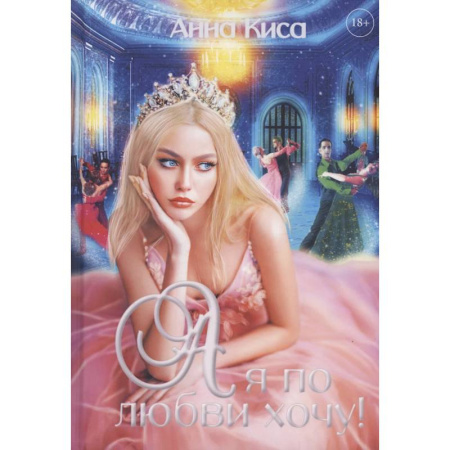 Русское фэнтези, книга А я по любви хочу! заказать