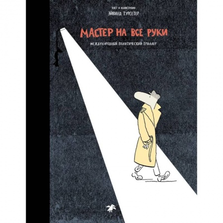 Кроссворды, головоломки, комиксы, книга Мастер на все руки.Международный политический триллер заказать