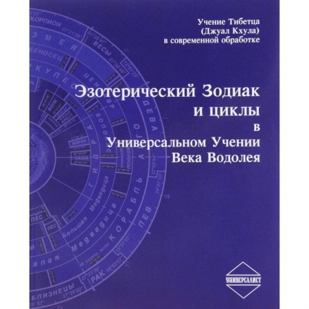 Гороскопы, книга Эзотерический Зодиак и циклы в Универсальном Учении века Водолея заказать