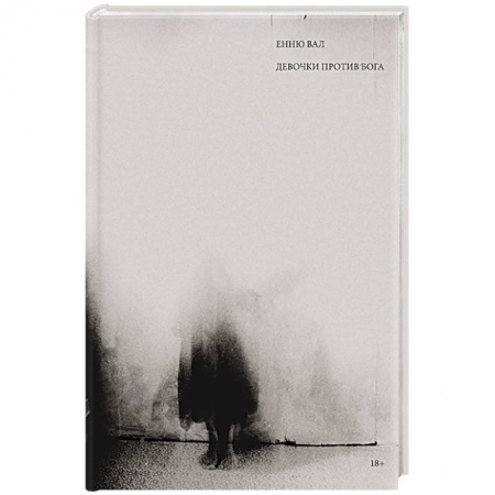 Зарубежная современная проза, книга Девочки против бога заказать