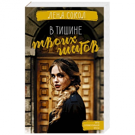 Отечественный любовный роман, книга В тишине твоих шагов заказать