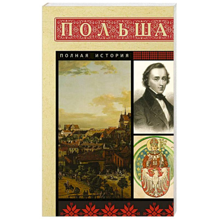 Другие страны Европы, книга Польша. Полная история заказать