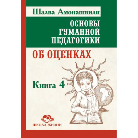 Учителям, педагогам, воспитателям, книга Основы гуманной педагогики.  Книга 4. Об оценках, третье издание заказать
