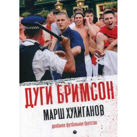 Футбол, книга Марш хулиганов. Долбаное футбольное братство заказать