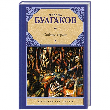 Книги, книга Собачье сердце заказать