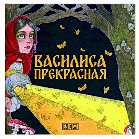 Сказки отечественных писателей, книга Василиса Прекрасная заказать