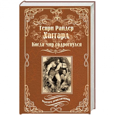 Русская приключенческая литература, книга Когда мир содрогнулся. Махатма и заяц заказать