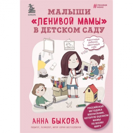 Возрастная психология, книга Малыши 'ленивой мамы' в детском саду заказать