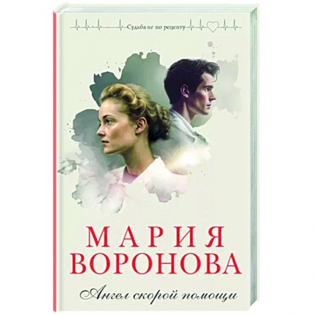 Отечественный любовный роман, книга Ангел скорой помощи заказать