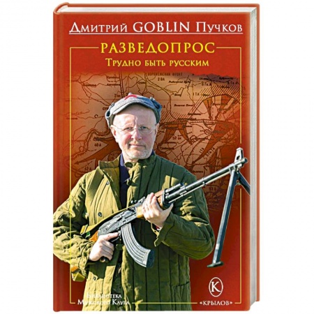 Книги, книга Разведопрос.Трудно быть русским заказать