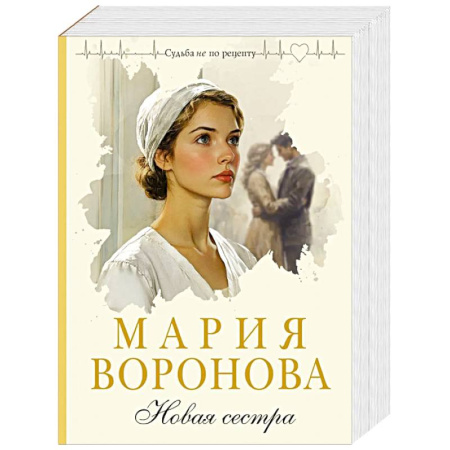 Отечественный любовный роман, книга Новая сестра (Путь медицинской сестры #2) заказать