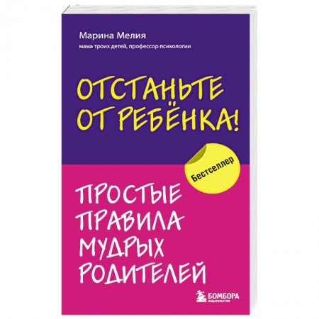 Возрастная психология, книга Отстаньте от ребенка! Простые правила мудрых родителей заказать