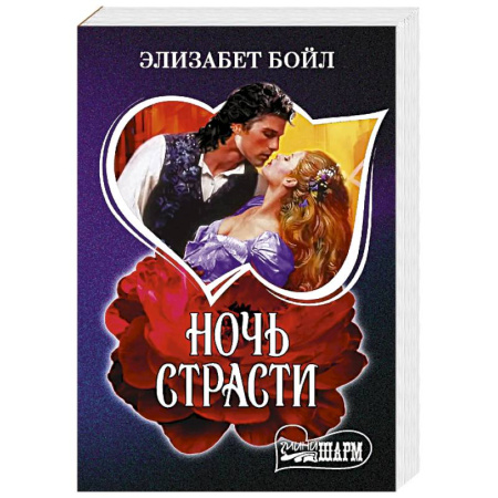 Зарубежный любовный роман, книга Ночь страсти заказать
