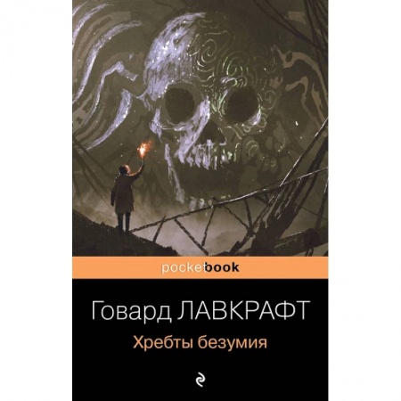 Классическая зарубежная фантастика, книга Хребты безумия заказать