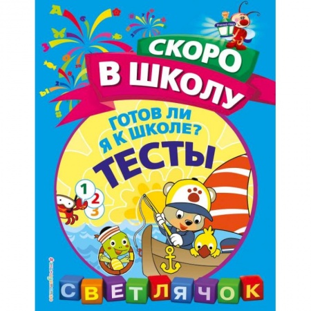 Книги для дошкольников (4-6 лет), книга Готов ли я к школе? Тесты заказать