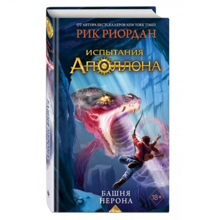 Зарубежное фэнтези, книга Испытания Аполлона. Башня Нерона заказать