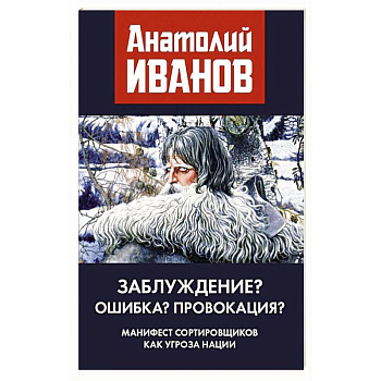 Заблуждение? Ошибка? Провокация? Манифест сортировщиков как угроза нации