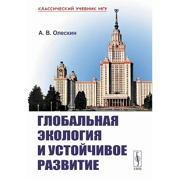 Глобальная экология и устойчивое развитие Глобальная экология и устойчивое развитие