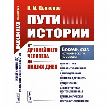 Пути истории: От древнейшего человека до наших дней