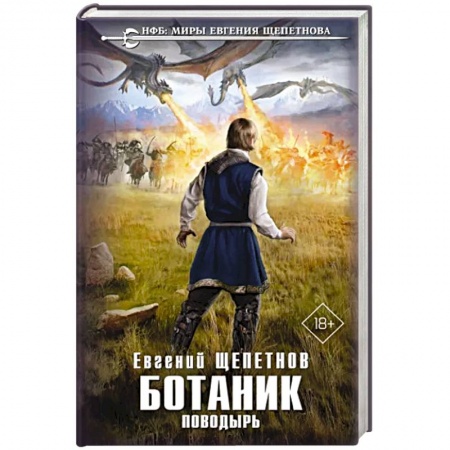 Боевая фантастика, книга Ботаник. Поводырь заказать