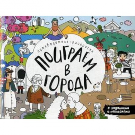 Развивающие раскраски, книга Поиграем в города. Путеводитель-раскраска заказать