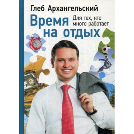 Отраслевая (прикладная) психология, книга Время на отдых: Для тех, кто много работает заказать