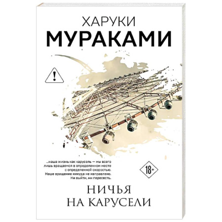 Зарубежная современная проза, книга Ничья на карусели заказать