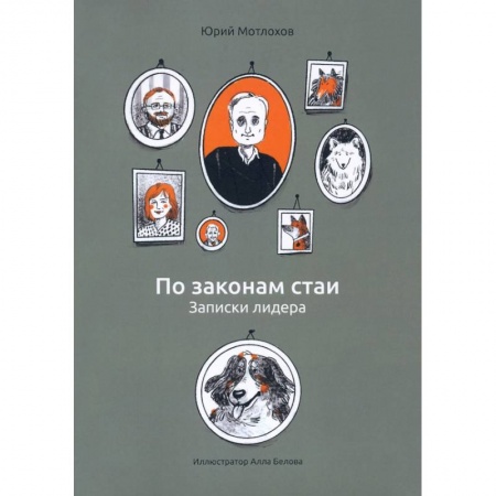 Психология, книга По законам стаи. Записки лидера заказать