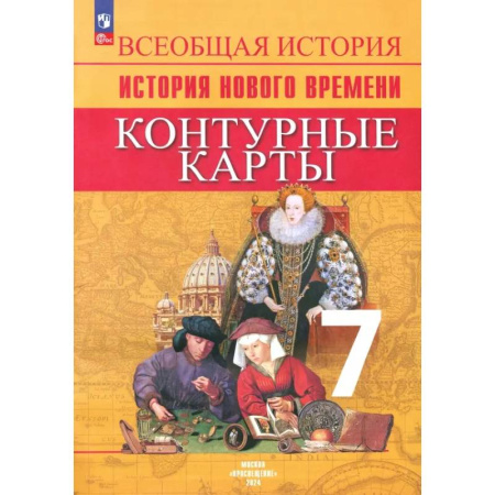 История, книга Всеобщая история. История Нового времени. 7 класс. Контурные карты. ФГОС заказать