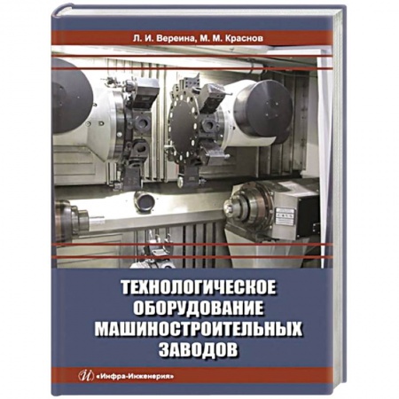 Промышленность, книга Технологическое оборудование машиностроительных заводов: Учебник заказать