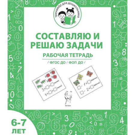 Математика. Алгебра. Геометрия, книга Тренажер для дошкольника. Рабочая тетрадь для детей 6-7 лет. Составляю и решаю задачи заказать