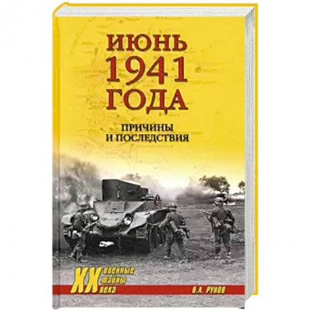 Вторая мировая война (1939-1945), книга Июнь 1941 года. Причины и последствия заказать