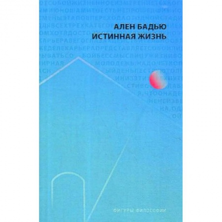 Избранные философские труды и речи, книга Истинная жизнь заказать