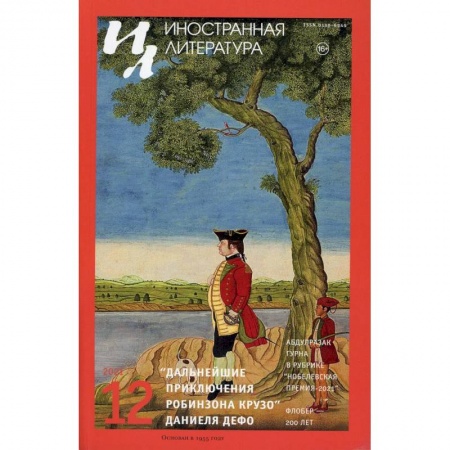 Журналы, книга Иностранная литература Вып. № 12, 2021 заказать