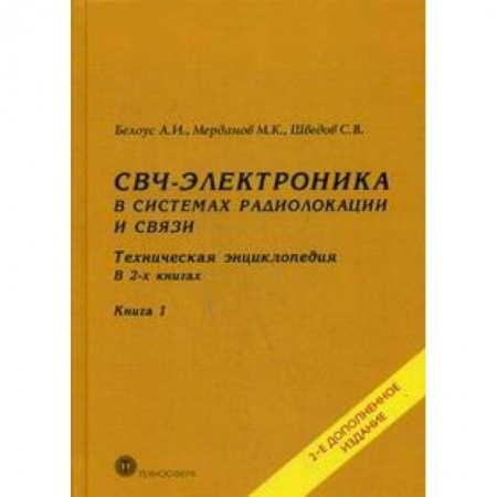 Радиоэлектроника, радиотехника, связь, книга СВЧ - электроника в системах радиолокации и связи. Техническая энциклопедия. В 2 книгах. Книга 1 заказать