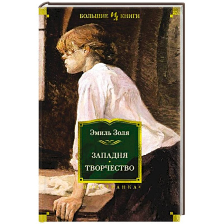 Зарубежная классика, книга Западня.Творчество заказать