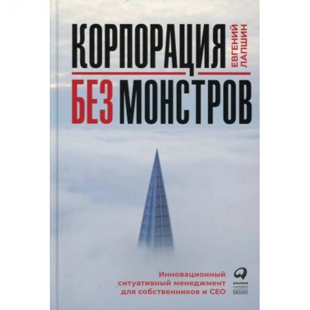 Стратегический менеджмент, книга Корпорация без монстров заказать