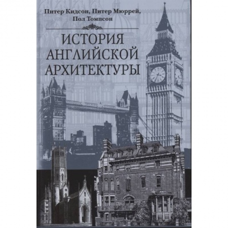 Архитектура, книга История английской архитектуры заказать