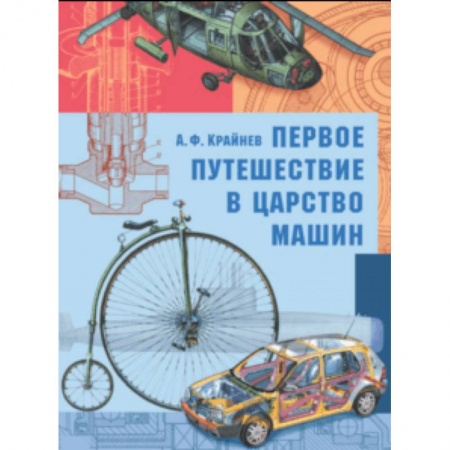 Наука. Техника. Транспорт, книга Первое путешествие в царство машин заказать