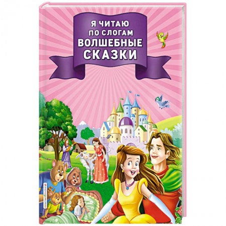 Сборники сказок, книга Я читаю по слогам волшебные сказки заказать