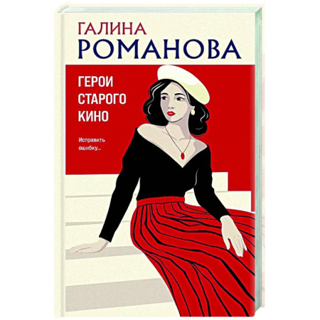 Отечественный женский детектив, книга Герои старого кино заказать