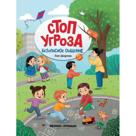 Окружающий мир, книга Безопасное общение заказать