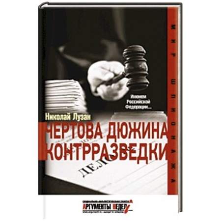 Книги, книга Чертова дюжина контрразведки заказать