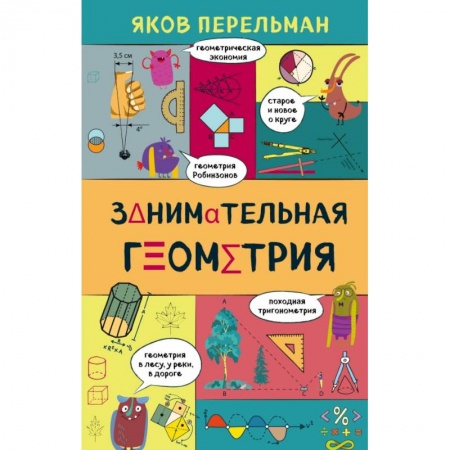 Математика, книга Занимательная геометрия заказать