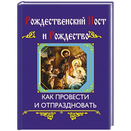 Книги, книга Рождественский пост и Рождество заказать