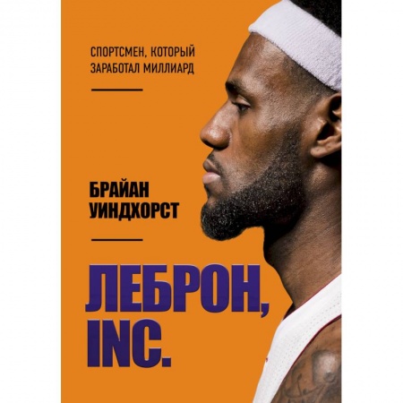 Мемуары, биографии спортсменов, книга ЛеБрон, INC. заказать